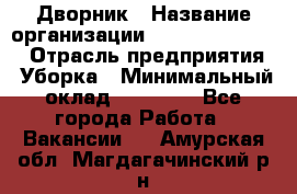 Дворник › Название организации ­ Fusion Service › Отрасль предприятия ­ Уборка › Минимальный оклад ­ 14 000 - Все города Работа » Вакансии   . Амурская обл.,Магдагачинский р-н